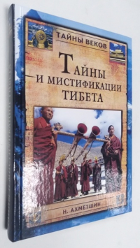 Тайны и мистификации Тибета.