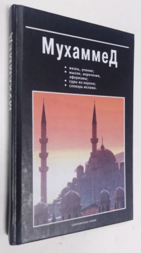 Мухаммед. Жизнь, учение; мысли, изречения, афоризмы; суры из корана; словарь ислама.