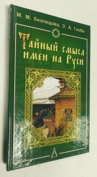 Тайный смысл имен на Руси.
