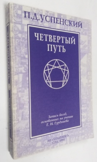 Четвертый путь. Запись бесед, основанных на учении Г.И.Гурджиева.