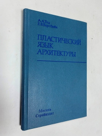 Пластический язык архитектуры.