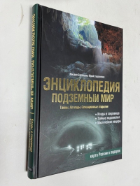 Подземный  мир.Тайны.Легенды.Сенсационные  открытия:энциклопедия