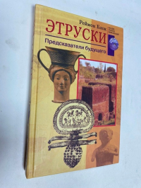 Этруски. Предсказатели будущего.