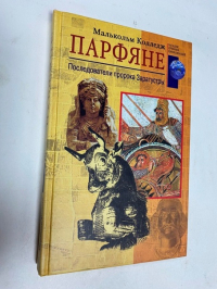 Парфяне. Последователи пророка Заратустры