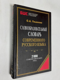 словообразовательный словарь современного русского языка.