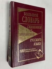 Большой словарь синонимов и антонимов русского языка.
