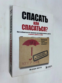 Спасать или спасаться? Как избавитьcя от желания постоянно опекать других и начать думать о себе.