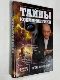 Тайны космонавтики.