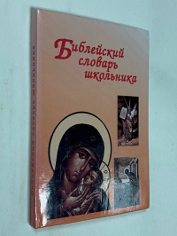 Библейский словарь школьника.