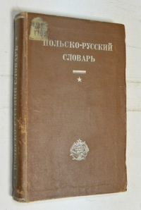 Польско-русский словарь