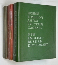 Новый большой англо-русский словарь в 3 томах