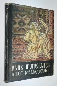 Ашот Мамаджанян