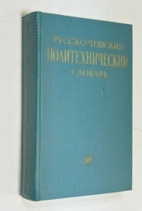 Русско - чешский политехнический словарь