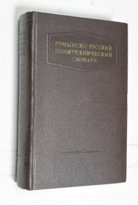 Румынско-русский политехнический словарь