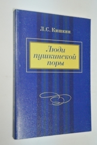 Люди пушкинской поры
