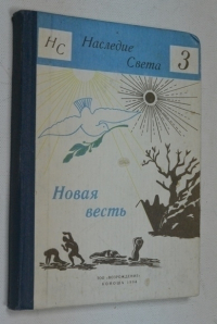 Новая весть.
