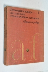 Толковый словарь английских геологических терминов. Т.1