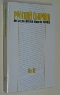 Русский сборник. Исследования по истории России. Том IX