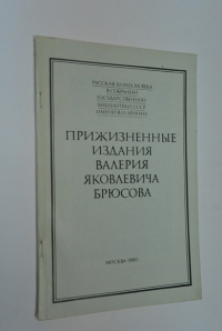 Прижизненные издания Валерия Яковлевича Брюсова. Каталог. Вып. 5