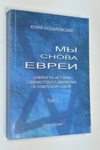 Мы снова евреи.Том первый