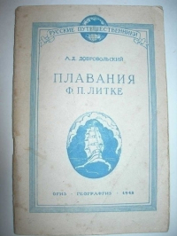 Плавания Ф.П. Литке