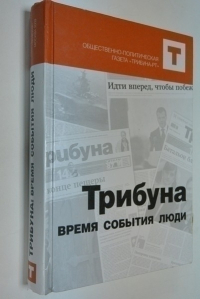 Трибуна: время, события, люди.