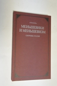 Меньшевики и меньшевизм: сборник статей.