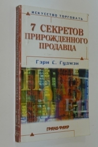 Семь секретов прирожденного продавца.