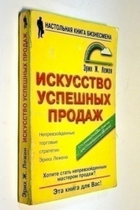 Искусство успешных продаж.