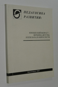 Педагогика развития: юношеский возраст- вершина детства и/или начало взрослости.