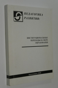 Педагогика развития: институциональные переходы в сфере образования.