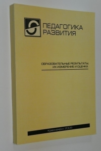 Педагогика развития: образовательные результаты, их измерение и оценка.