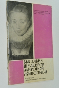 Выставка шедевров мировой живописи в Государственном музее изобразительных искусств им. А.С.Пушкина из собрания Государственного Эрмитажа.