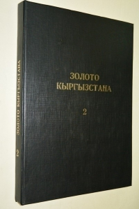 Золото Кыргызстана. Книга 2. Описание месторождений.