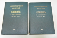 Энциклопедический всенаучный словарь. Часть II. Л.- У., Часть III. Ф.- Я.