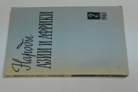 Народы Азии и Африки. История, экономика, культура.