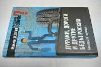 Дураки, дороги и другие беды России. Беседы о главном