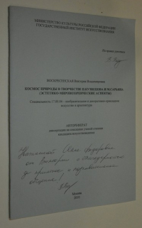 Космос природы в творчестве П. Кузнецова и М. Сарьяна (эстетико-мировоззренческие аспекты)