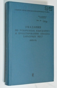 Указания по ускоренным изысканиям и проектированию обходов барьерных мест.