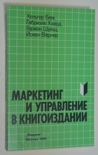 Маркетинг и управление в книгоиздании.