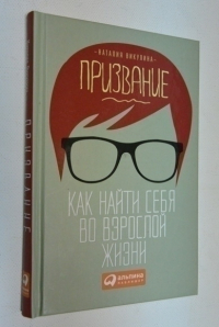 Призвание. Как найти себя во взрослой жизни