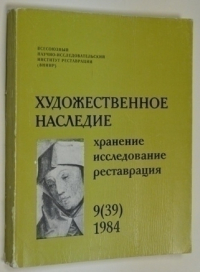 Художественное наследие. Хранение, исследование, реставрация 9(39)