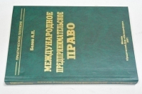 Международное предпринимательское право.