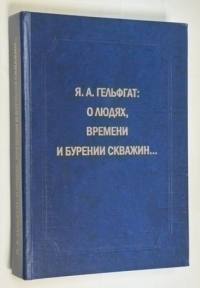 О людях, времени и бурении скважин…