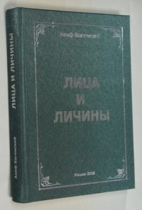 Лица и личины.