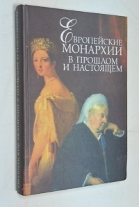 Европейские монархии в прошлом и настоящем.