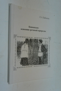 Киноязык: освоение речевой природы.