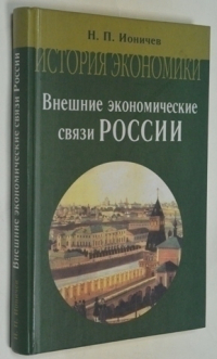 История экономики. Внешние экономические связи России (IX - начало XX века).