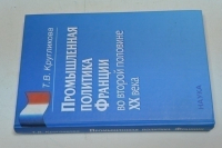 Промышленная политика Франции во второй половине ХХ века.
