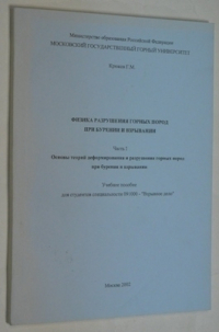 Физика разрушения горных пород при бурении и взрывании. Часть I.